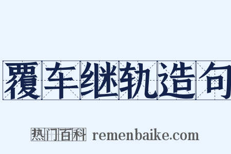 覆车继轨造句是什么意思的图片